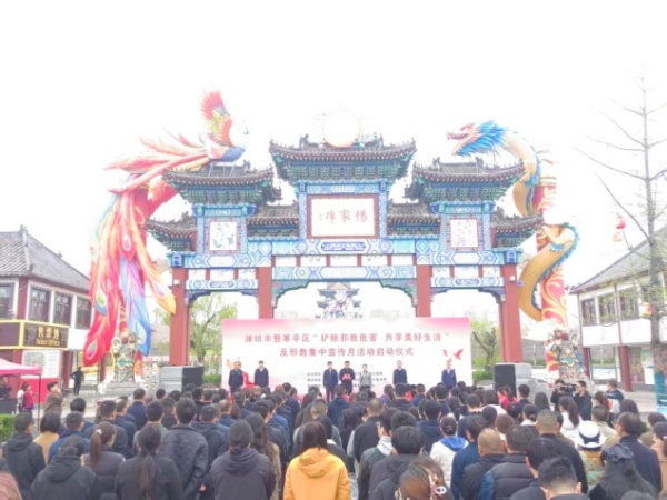 600山东省潍坊市举行“铲除邪教危害 共享美好生活”反邪教集中宣传月启动仪式图片1_副本.jpg 600山东省潍坊市举行“铲除邪教危害 共享美好生活”反邪教集中宣传月启动仪式图片1_副本.jpg